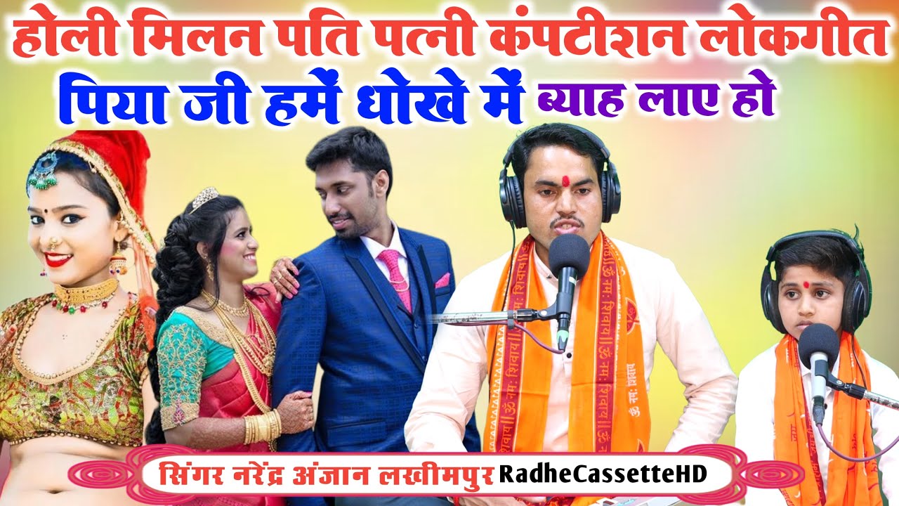 होली मिलन पति पत्नी कंपटीशन लोकगीत | पिया जी हमें धोखे में ब्याह लाए हो  | Narendra Anjan Lakhimpur