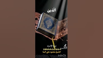 إن هذا القرآن يهدي للتي هي أقوم [سورة الإسراء] الشيخ محمود علي البنا #سورة_الاسراء #محمود_علي_البنا