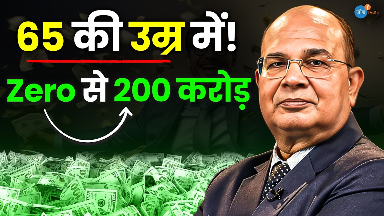 15 Business बदले, उम्र 65 आज 200 करोड़ का धंधा! | Sushil Aggarwal | Rags to Riches | Josh Talks Hindi