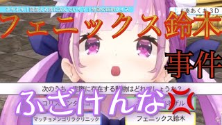 【湊あくあ】フェニックス鈴木事件【ホロライブ切り抜き】