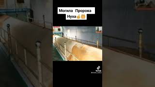 Могила пророка Нуха ☝🏼