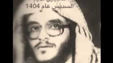 الشيخ عبدالرحمن السديس  قبل ٣٥ سنه تلاوة رائعه بصوت عذب .. ماشاءالله