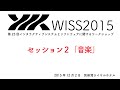 【WISS2015】セッション２「音楽」