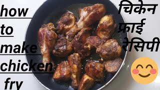 Crispy Chicken Fry | Fried Chicken Recipe | Chicken Fry Recipe | चिकन फ्राई करने का तरीका