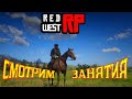 Red West RP/ СТРИММ/ОСМАТРИВАЕМ ЗАНЯТИЯ/