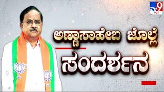 Annasaheb Jolle Exclusive Interview With Tv9, Express Confidence On Winning In Lok Sabha Elections