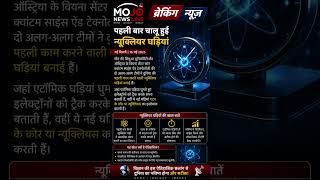 🚨 ब्रेकिंग न्यूज़ दुनिया की पहली न्यूक्लियर घड़ी #NuclearClock #ScienceNews #TechnologyNews