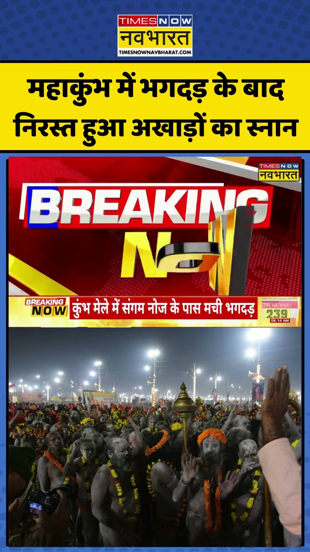 Maha Kumbh Stampede के बाद निरस्त हुआ अखाड़ों का स्नान | #shorts