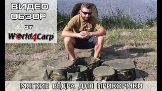 Видеообзор | Мягкие вёдра World4Carp Soft Bucket для прикормки