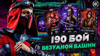 БОССЫ МК11 в 190 БОЮ БЕЗУМНОЙ БАШНИ Mortal Kombat Mobile