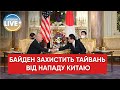 ⚡️Байден: США втрутяться у військовий конфлікт, якщо Китай вторгнеться на Тайвань