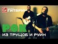 РОК ИЗ ТРУЩОБ И РУИН - Проект Гитарин / Наше творчество