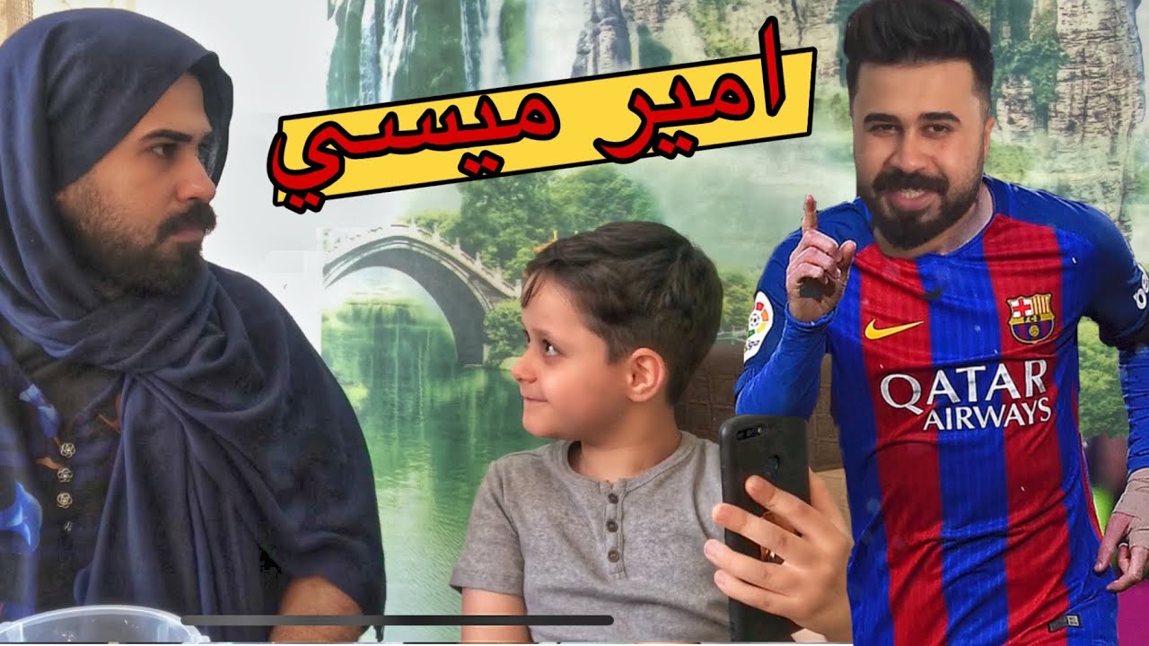 امير مسوي روحه لاعب وغيوثي فضحه (مصيبه صارت)