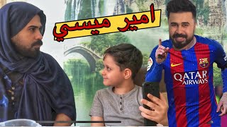 امير مسوي روحه لاعب وغيوثي فضحه (مصيبه صارت) screenshot 4