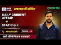 Daily current affairs  static gk  class 8  time  800 pm      