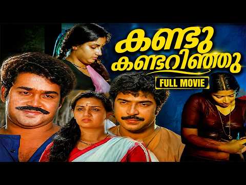 Kandu Kandarinju | കണ്ടു കണ്ടറിഞ്ഞു | Mammootty |Mohanlal |Rahman & Nadia Moidu | Menaka |Full Movie