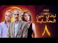 مسلسل نبتدي منين الحكاية ـ الحلقة 8 الثامنة كاملة HD | Nebtedy Mnen El Hekaya