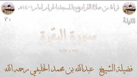 صلاة التراويح ليلة ٣٠-٩-١٤٠١هـ للشيخ عبدالله الخليفي من سورة البقرة ٧٥-١٢٣