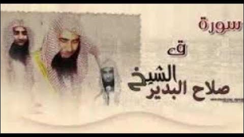 سورة ق كاملة للشيخ صلاح البدير إمام المسجد النبوي الشريف