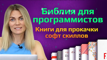 ТОП 8 КНИГ ПО SOFT SKILLS ДЛЯ ПРОГРАММИСТА с упором на американский рынок. Как прокачать софт скиллы