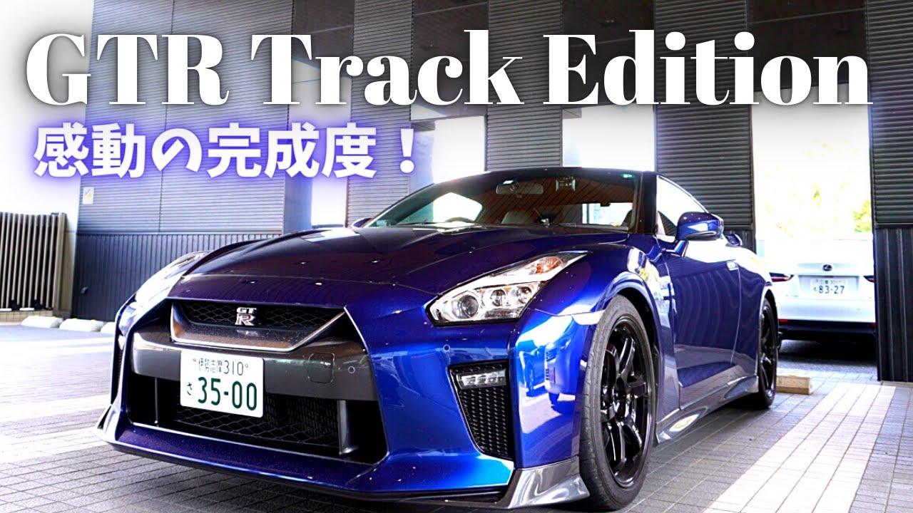 最新型 GT-R R35 Track Editionに乗ってみた 〜570馬力の実力とは〜