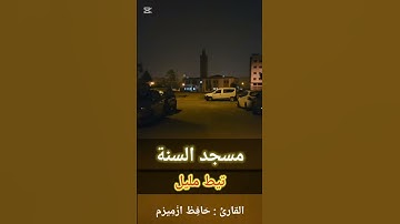 القارئ حافظ ازميزم _ مسجد السنة بتيط مليل _ الدار البيضاء