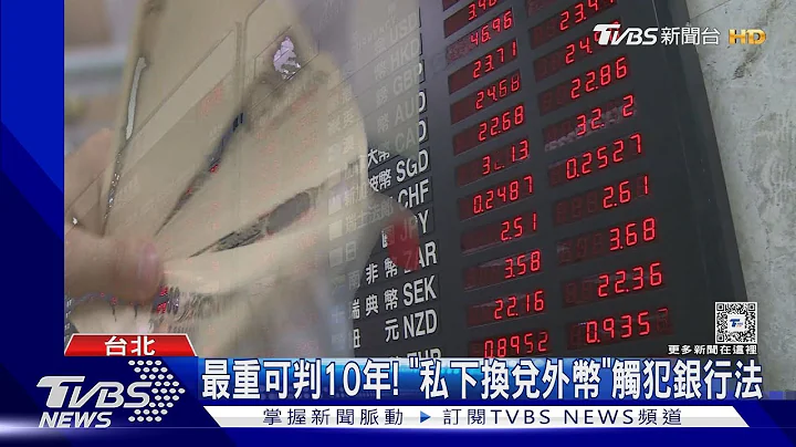 最重可判10年! 「私下換兌外幣」觸犯銀行法｜TVBS新聞 @TVBSNEWS01 - 天天要聞