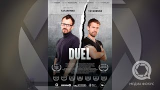 DUEL TRAILER | ТРЕЙЛЕР ПОЕДИНОК