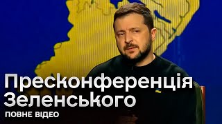 🔴 Пресконференція Зеленського 19 грудня. Повне відео