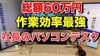 [ Desk Tour ] デスクツアー ～ テレワークのデスク周り ～ パソコン環境を最適化した社長のPC机 | マルチモニター | ノートパソコンは閉じて使う | デュアルディスプレイ