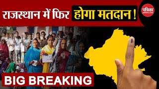 Lok Sabha Election 2024 Rajasthan म फ र ह ग मतद न Ravindra Singh Bhati Ajmer News Breaking