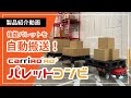 台車型ロボCarriRo　連結対応パレット台車「パレットコンビ」説明動画