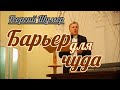 Георгий Шумер - Барьер для чуда | Проповедь