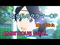 【さよなら私のクラマー】op [AMBITIOUS GOAL / 小林愛香] 歌ってみた《TVアニメ『さよなら私のクラマー』オープニングテーマ》