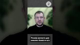 Розмір виплати для зниклих безвісти військовослужбовців
