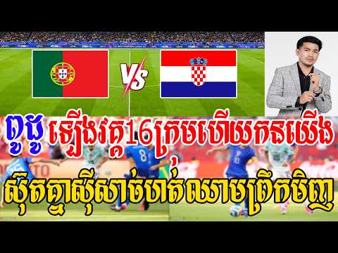 ព័រទុយហ្កាល់​ vs ក្រូអាត | admin ជីងចក់​ | ប្រកួតនេះល្អមើលណាស់ស៊ុតគ្នាសុីសាច់ហត់ឈាម🥶