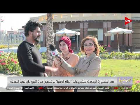 كلمة أخيرة أول ما شوفنا المنصورة الجديدة قولنا هنعيش هنا شاهد آراء أسر تعيش في المدينة الجديدة