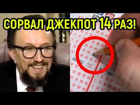 Он придумал как выигрывать в лотерею... И сорвал джекпот 14 раз!