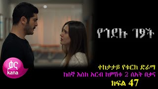 ክፍል አርባ ሰባት - Yegodelu Getsoch part 47 - የጎደሉ ገፆች ክፍል 47 kana tv