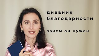 дневник благодарности | как его вести и зачем он нужен?