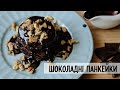 ЯК приготувати Шоколадні ПАНКЕЙКИ з авокадо | Швидкий сніданок!