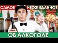 Самое неожиданное об алкоголе - ТОПЛЕС