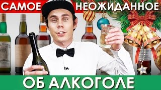 Самое Неожиданное Об Алкоголе - Топлес