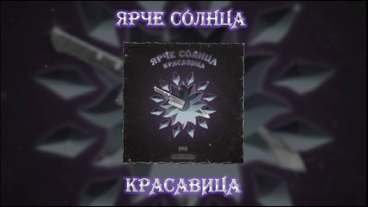 Ярче солнца песня speed up. Ярче солнца красавица. Ярче солнца красавица обложка. Солнце красавица. Ярче солнца песни.