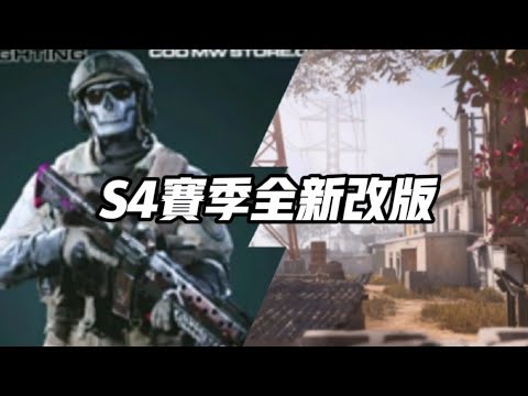 S4赛季全新改版｜CØDM使命召唤｜小陈CØDM