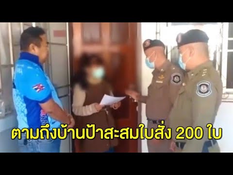 มีใครเยอะกว่านี้ไหม? หญิงเชียงรายถูกจับถึงบ้าน หลังค้างใบสั่งกว่า 200 ใบ ไม่ยอมเสียค่าปรับ