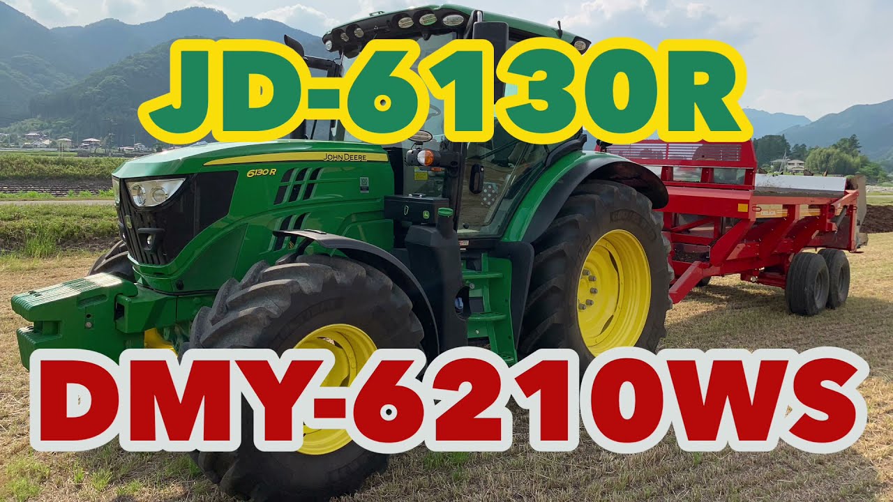 JD-6130R+デリカDMY-6210WSで堆肥散布(オペ目線)