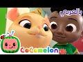 Cocomelon Arabic Class Pet Song أغاني كوكو ميلون بالعربي اغاني اطفال جيلي بين 