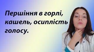 видео: Першіння в горлі , осиплість голосу, кашель сухий і мокрий, висока температура. Що робити при цьому? картинка: Першіння в горлі , осиплість голосу, кашель сухий і мокрий, висока температура. Що робити при цьому?