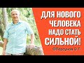 Для нового человека в своей жизни надо стать сильной! Торсунов лекции о разводах.